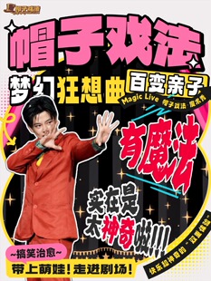 帽子戏法-亲子百变魔术秀《梦幻狂想曲》亲子魔幻剧场 【古地石专场】