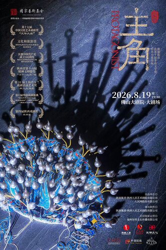 陕西人艺 &ldquo;茅奖系列&rdquo;话剧《主角》&mdash;&mdash;根据陈彦先生同名小说改编
