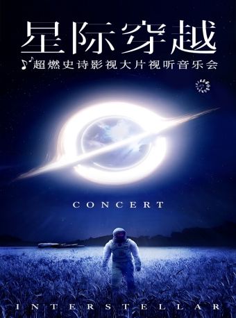 上海【大乐】《星际穿越》超燃史诗影视大片视听音乐会