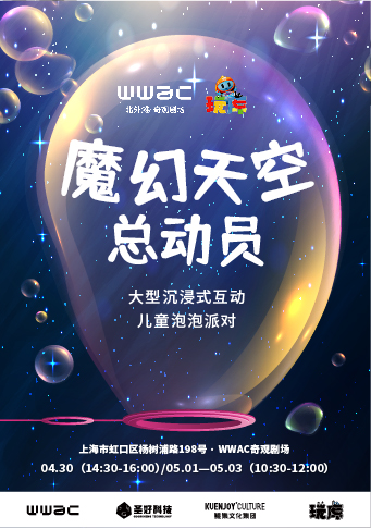 互動氣球泡泡秀《魔幻天空總動員》上海站