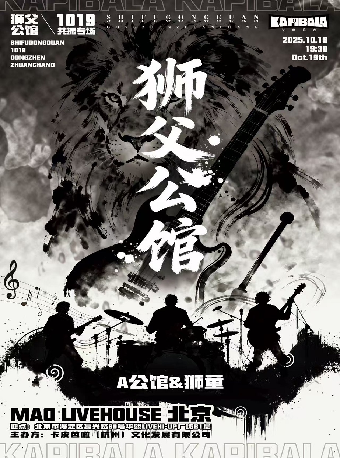 「狮父公馆」 x 1019 共振专场