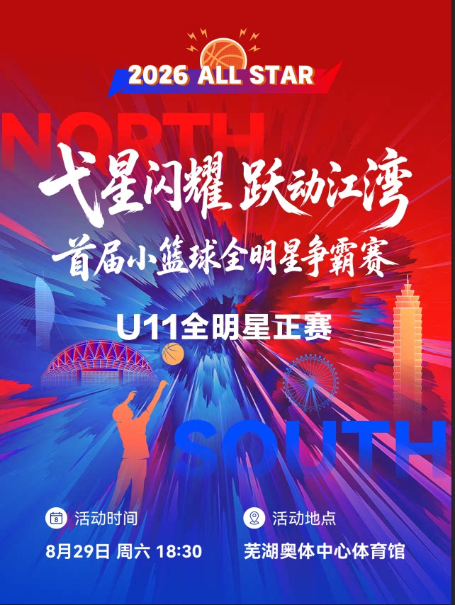 【芜湖】2026 ALL STAR弋星闪耀 跃动江湾首届小篮球全明星争霸赛U11全明星正赛