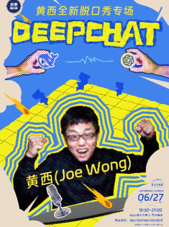 嘉兴2025黄西全新脱口秀专场《Deepchat》