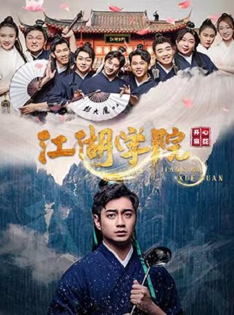 开心麻花爆笑舞台剧《江湖学院》-大连站