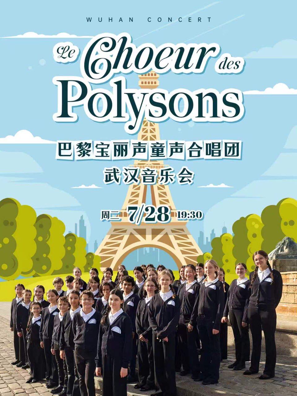 热门活动-【武汉】打开艺术之门—2026暑期艺术节：巴黎宝丽声童声合唱团武汉音乐会