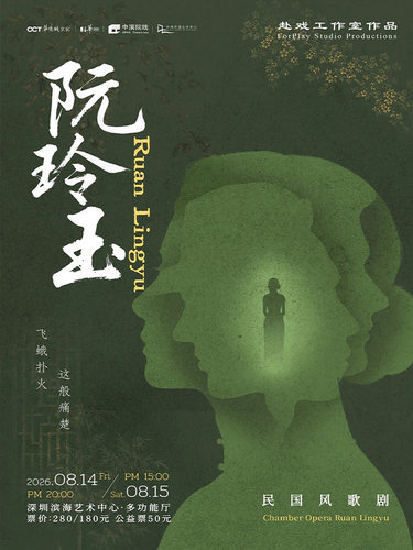民国风歌剧《阮玲玉》