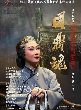 南通苏剧《国鼎魂》