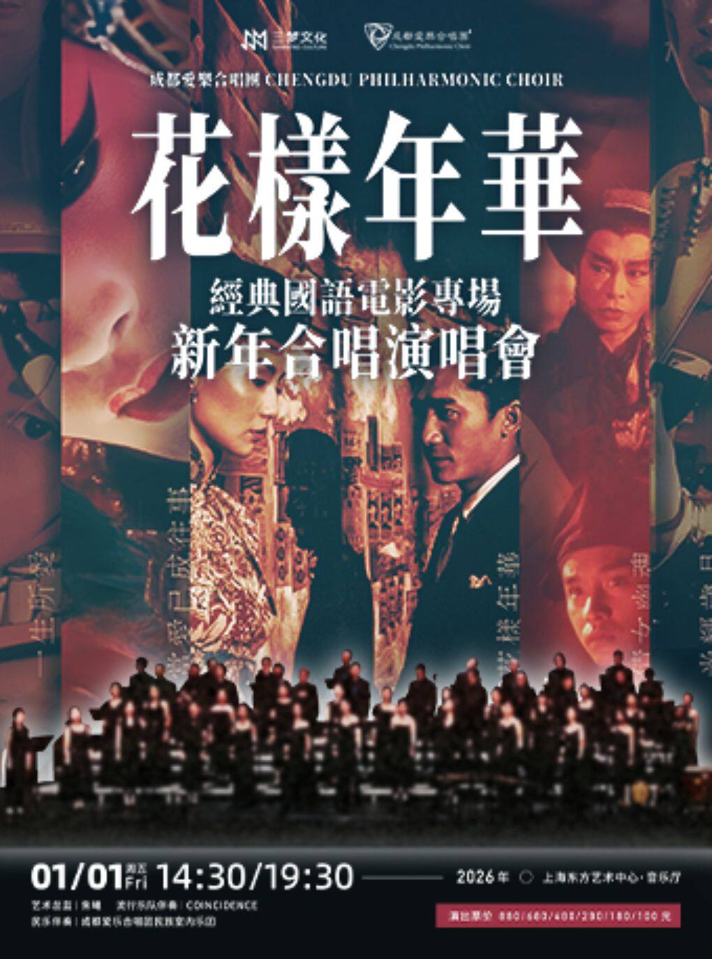 “花样年华”经典国语电影专场新年合唱演唱会-成都爱乐合唱团