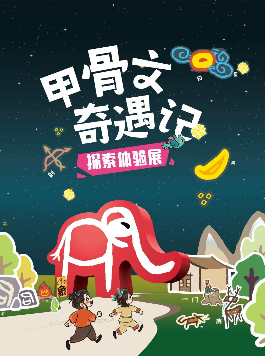 甲骨文奇遇记（探索体验展）
