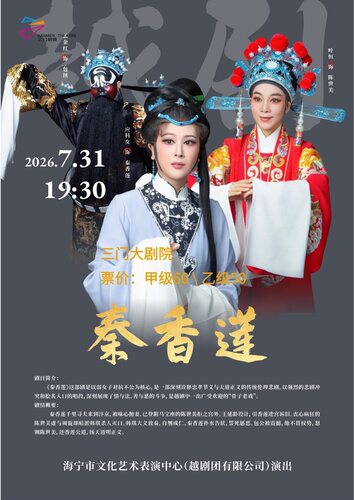 越剧《秦香莲》