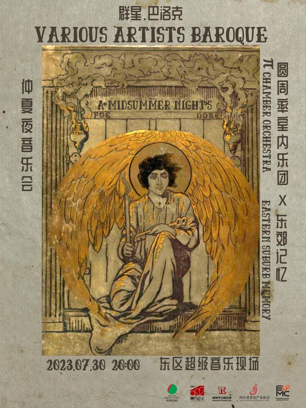 成都群星 · 巴洛克——圆周率室内乐团仲夏夜音乐会