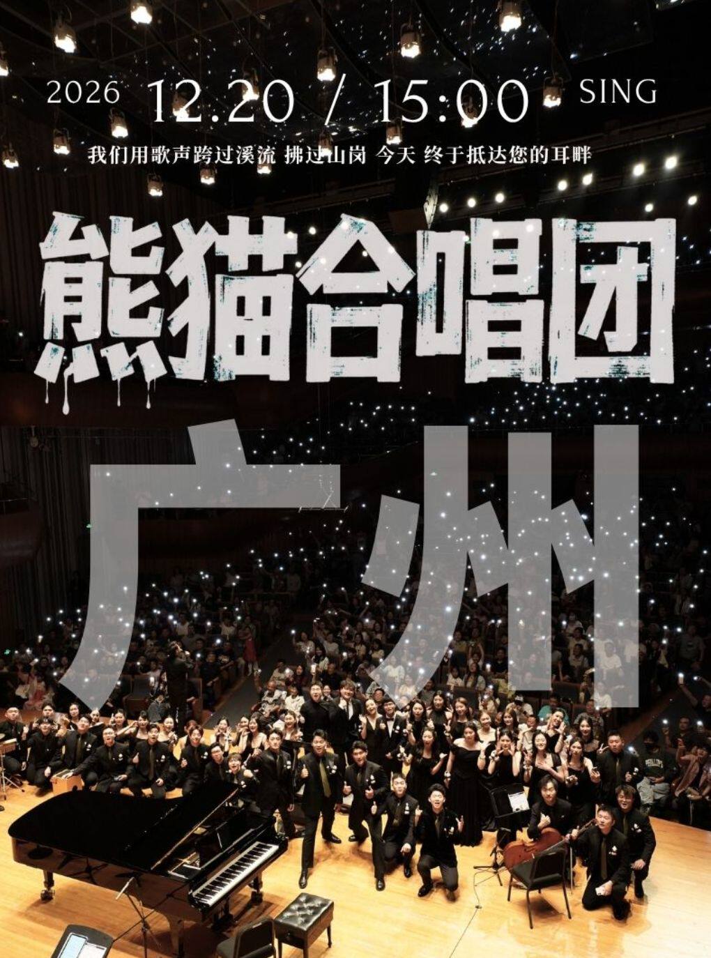 【广州】广州·熊猫合唱团·我们的歌专场音乐会·广州站