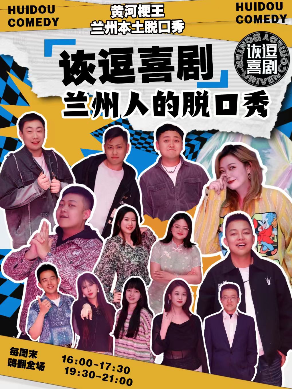 兰州《诙逗喜剧》开放麦｜脱口秀