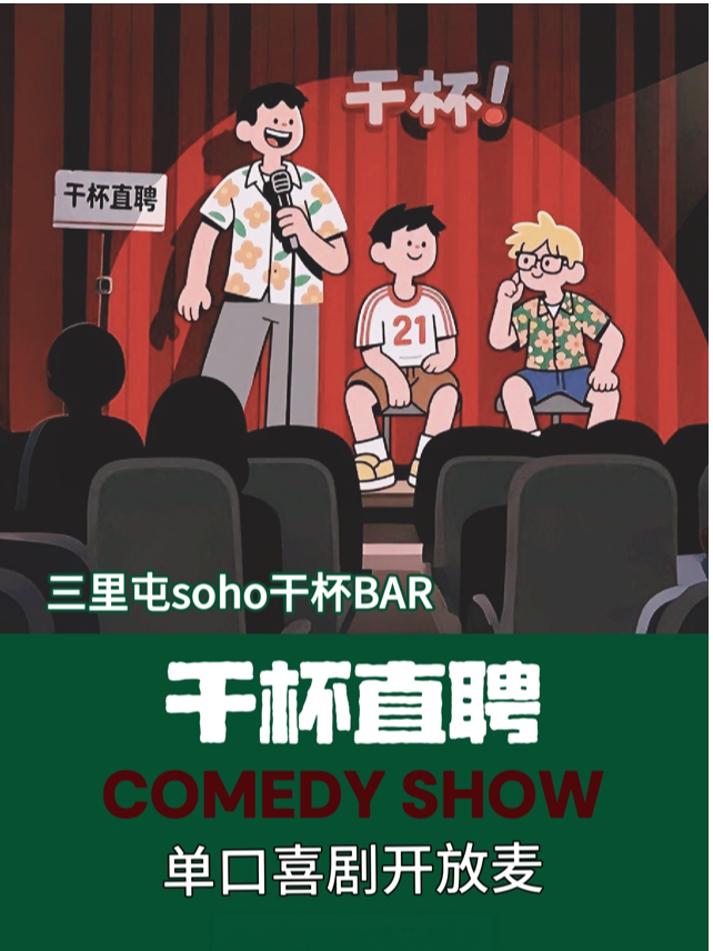 《干杯直聘》脱口秀比赛｜新式开放麦｜直聘Boss汪德发 嘟嘟 观众