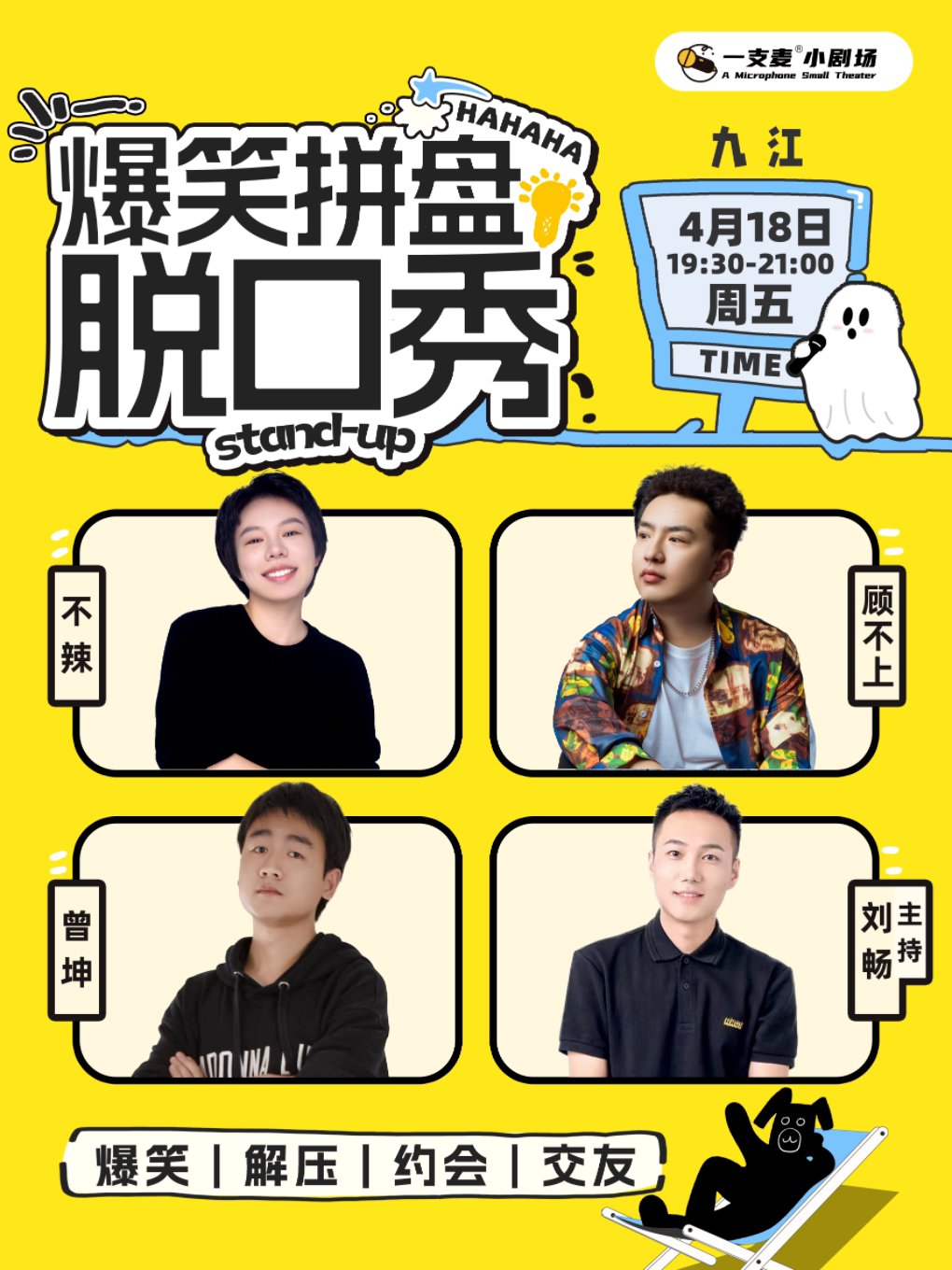 一支麦脱口秀 |九江招商花园城店| 4月18日周五爆笑拼盘脱口秀