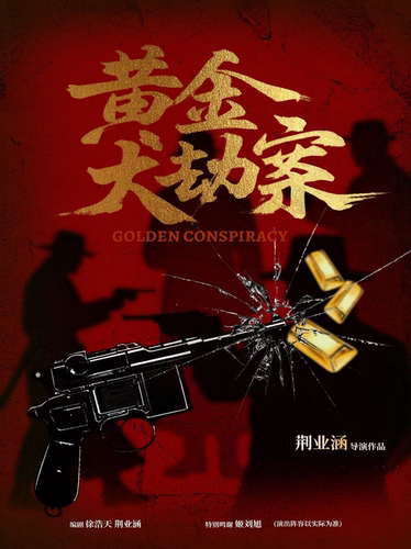 哈尔滨·爆款x悬疑x喜剧｜层层反转《黄金大劫案》【互动体验】