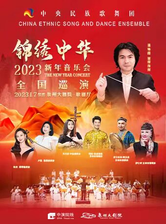 泉州2023 中央民族歌舞团《锦绣中华》2023新年音乐会