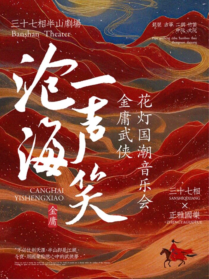 【大连】【月圆之夜】《沧海一声笑》金庸武侠花灯国潮音乐会