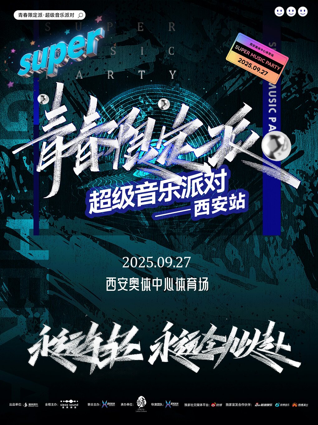 青春限定派超级音乐派对-西安站