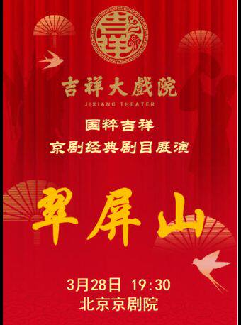 【八折特惠】吉祥大戏院3月28日（晚场）京剧《翠屏山》国粹吉祥系列展演