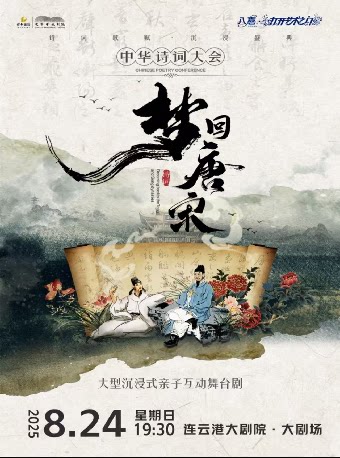 连云港打开艺术之门-沉浸式互动亲子舞台剧《梦回唐宋--诗词大会》