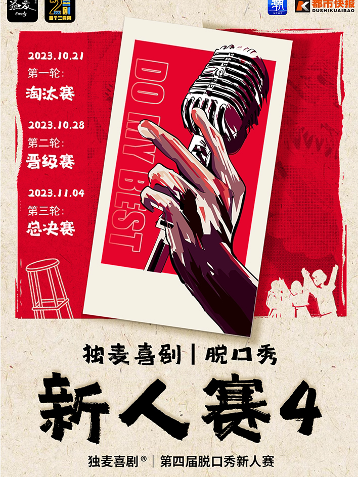 杭州四个二&独麦｜第四届脱口秀新人赛｜明日之星等你来评@湖滨in77工联CC