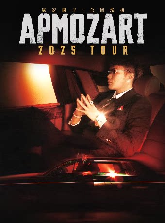 APMOZART【 赢家圈子】2025巡演 成都站