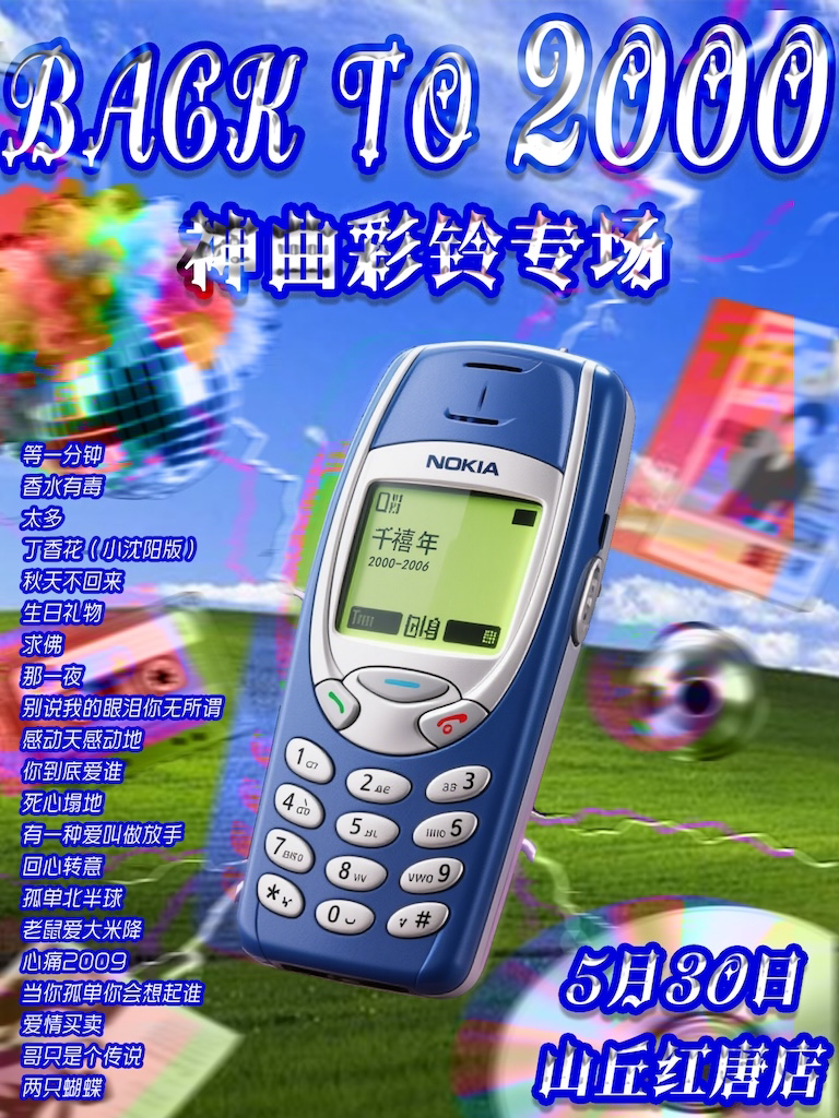 苏州「BACK TO 2000 」神曲彩铃专场