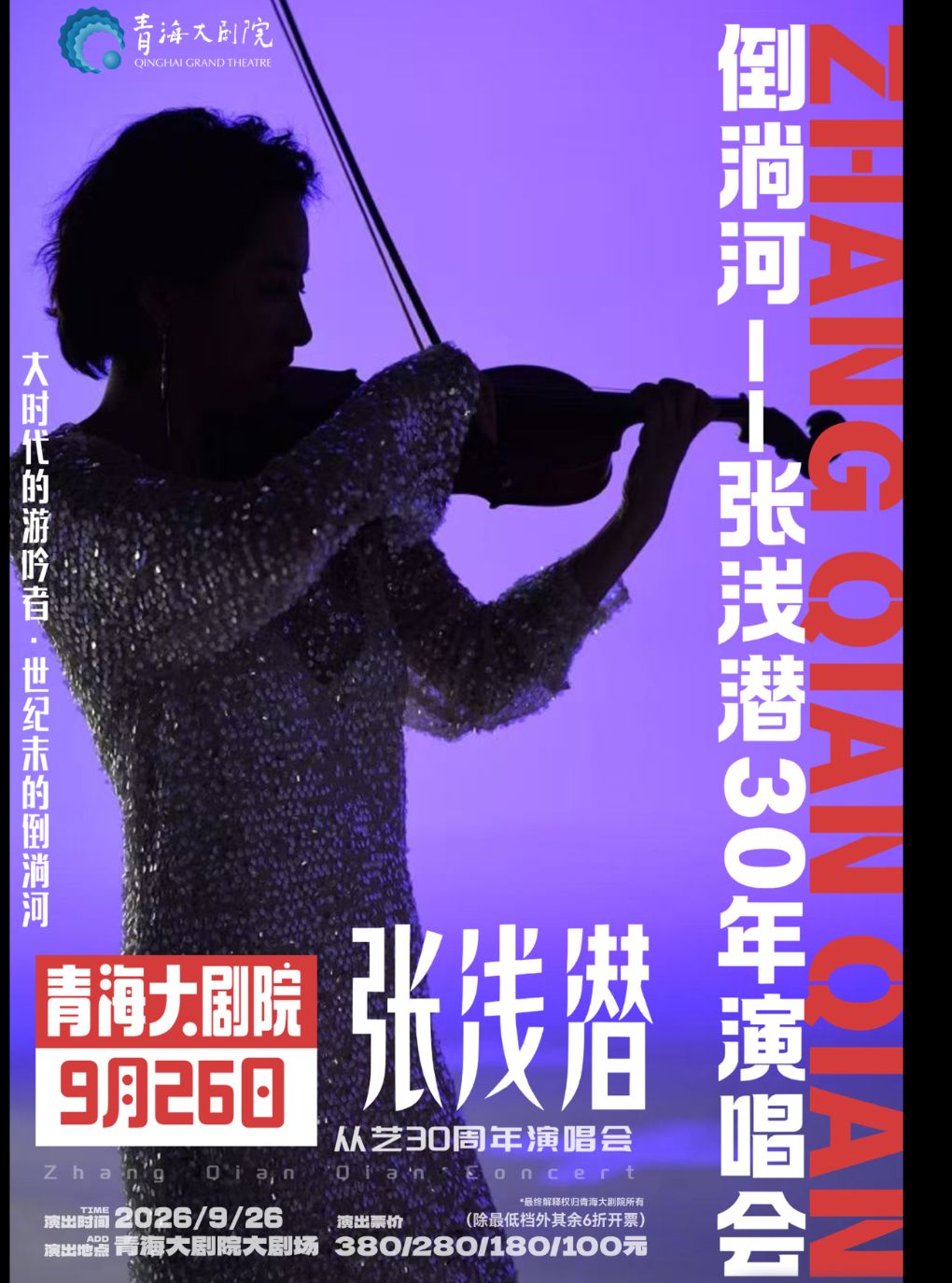 【西宁】倒淌河--张浅潜30年演唱会