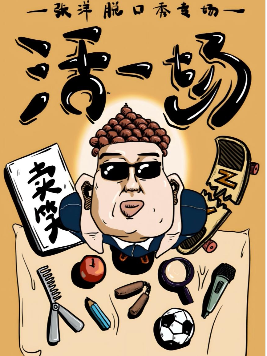 莆田12.07大咖脱口秀【活一场】| 张洋个人脱口秀专场（嗨番剧场）