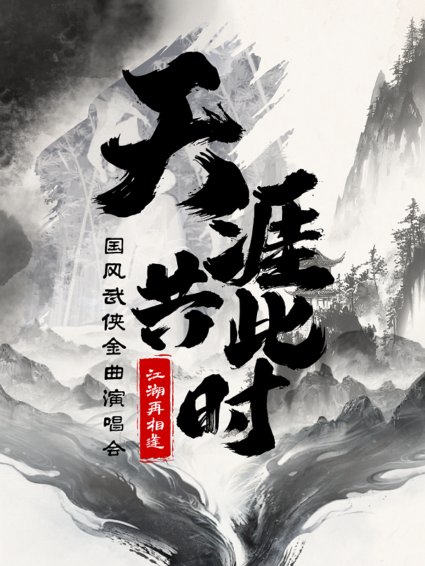 热门活动-【上海】《天涯共此时》·国风武侠金曲演唱会 | 江湖再相逢