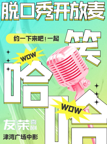 天津脱口秀友茉开放麦~天津脱口秀大小会开放麦