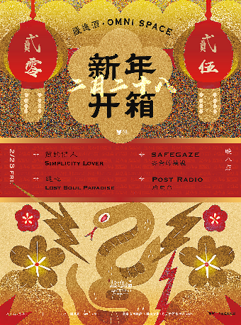 疆进酒·OMNI SPACE乙巳开箱