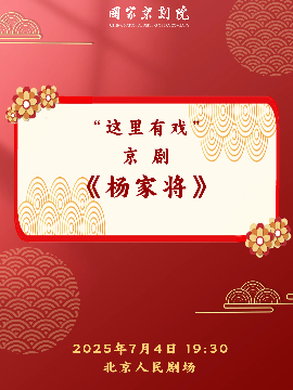 国家京剧院“这里有戏”京剧《杨家将》