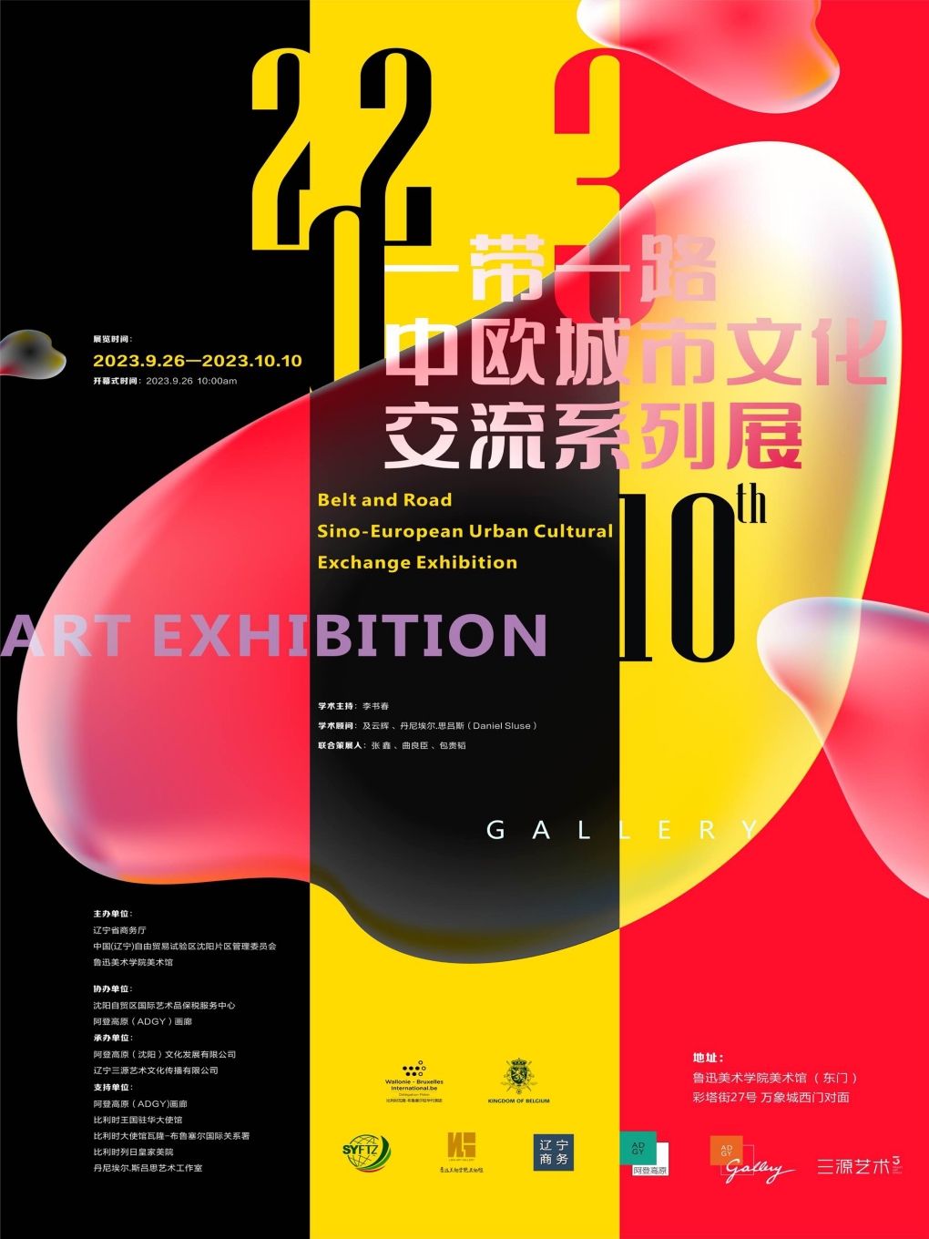 沈阳2023一带一路中欧城市文化交流系列展