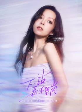 刘莉旻「下一站，嘉禾望岗」2026深圳特别专场