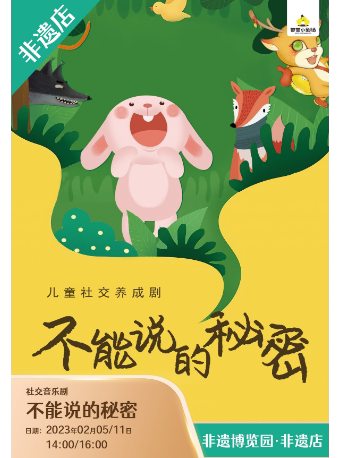 成都【非遗2月】《不能说的秘密》社交音乐剧