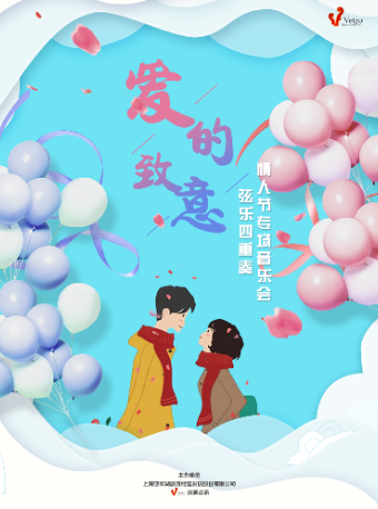 【上海】《爱的致意》弦乐四重奏情人节专场音乐会