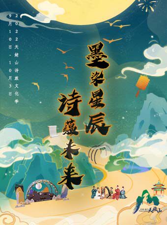 绍兴2022天姥山诗旅文化季