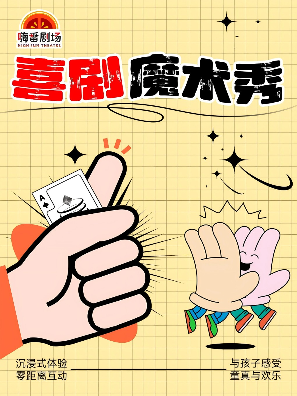 莆田10.19喜剧魔术秀【魔力转转转】