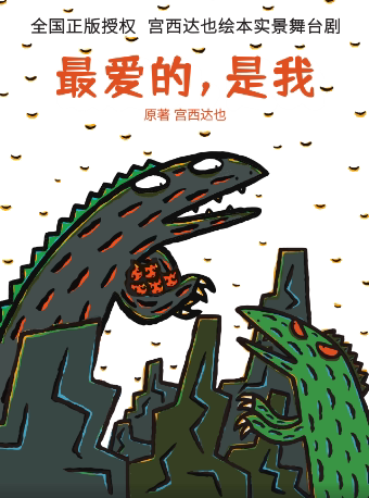 正版授权宫西达也绘本实景舞台剧《最爱的是我》天津站