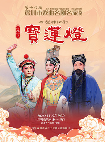 第十四届深圳市戏曲名剧名家展演 河北梆子《宝莲灯…
