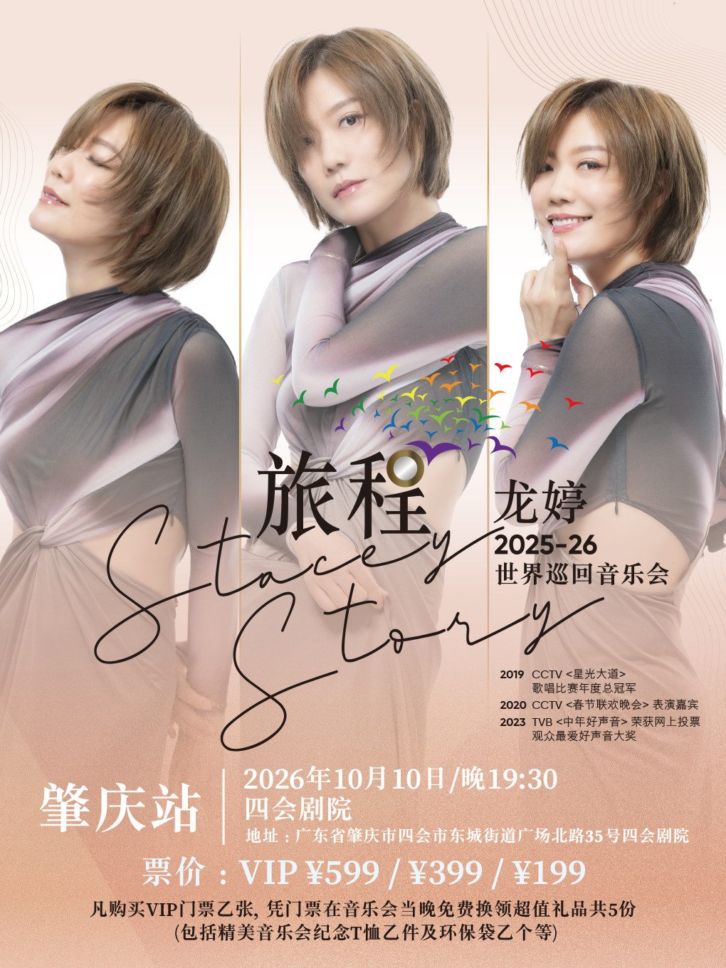 龙婷 StaceyStory 《旅程》巡回音乐会-肇庆站