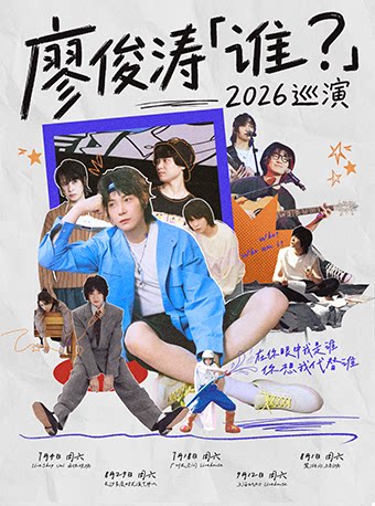 【上海】廖俊涛「谁？」2026巡演-上海站