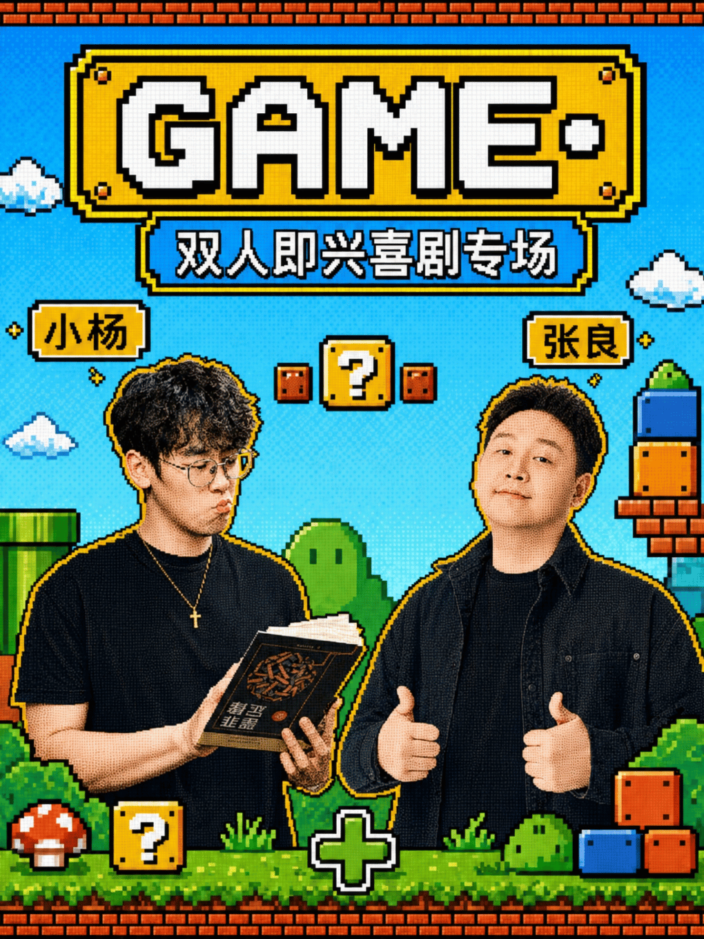 【青岛】安仰喜剧|张良小杨双人即兴喜剧专场|泰安栗子喜剧|李村夜市爆笑即兴喜剧脱口秀