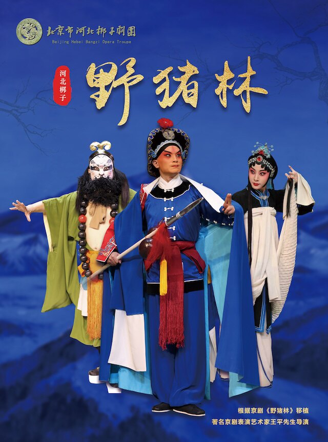 【北京】北京市河北梆子剧团 《野猪林》