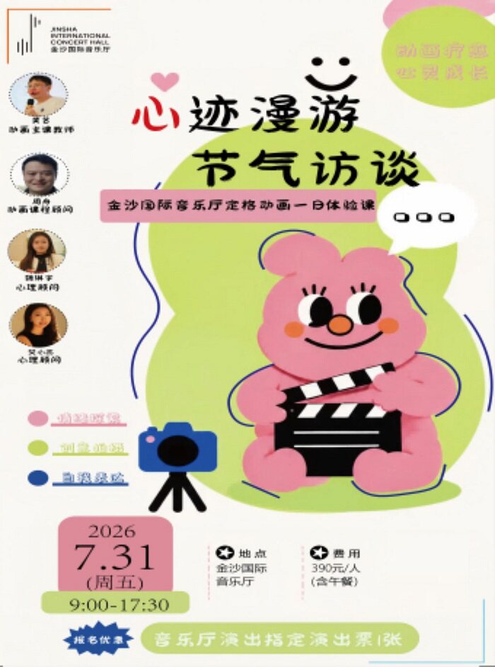 热门活动-【成都】金沙国际音乐厅 “心迹漫游·节气访谈”——定格动画一日体验课
