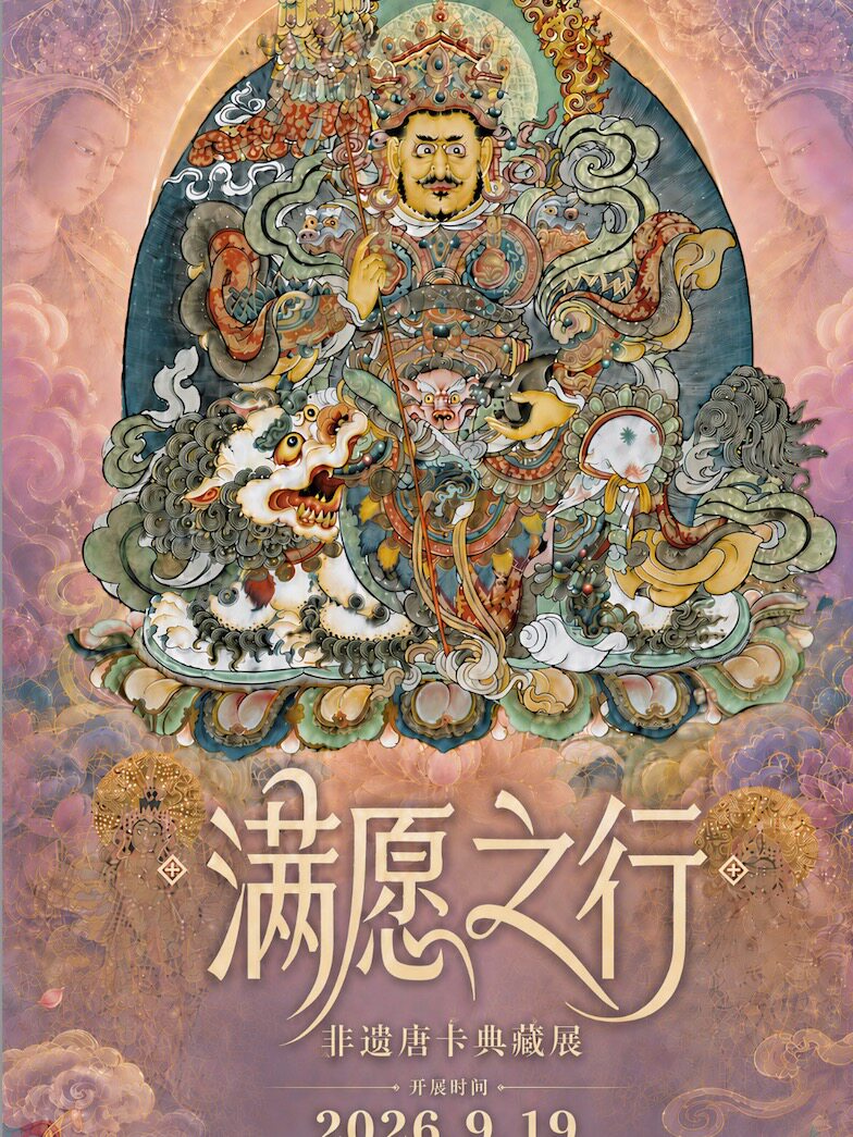 《满愿之行 非遗唐卡典藏展》