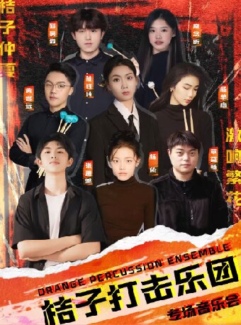 热门活动-【杭州】桔子仲夏·激响繁花——桔子打击乐团专场音乐会