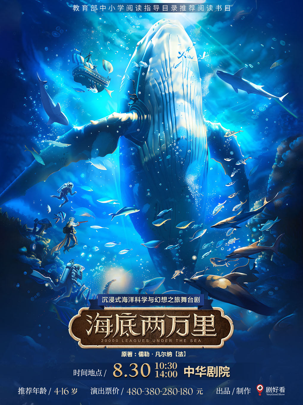 经典文学著作改编·沉浸式海洋科学与幻想之旅舞台剧《海底两万里》